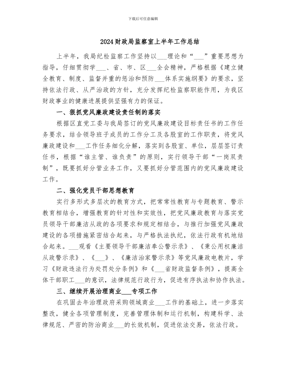 2024财政局监察室上半年工作总结_第1页