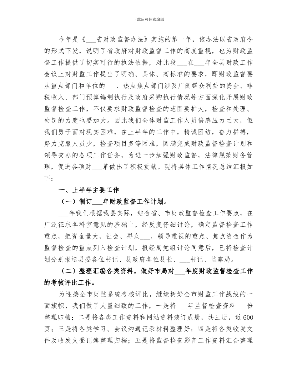 2024财政局监察室上半年工作总结_第3页