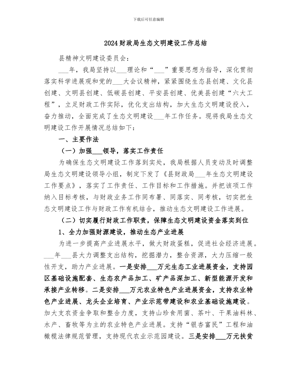 2024财政局生态文明建设工作总结_第1页