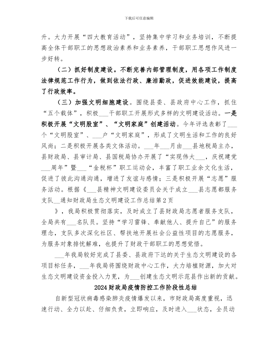 2024财政局生态文明建设工作总结_第3页