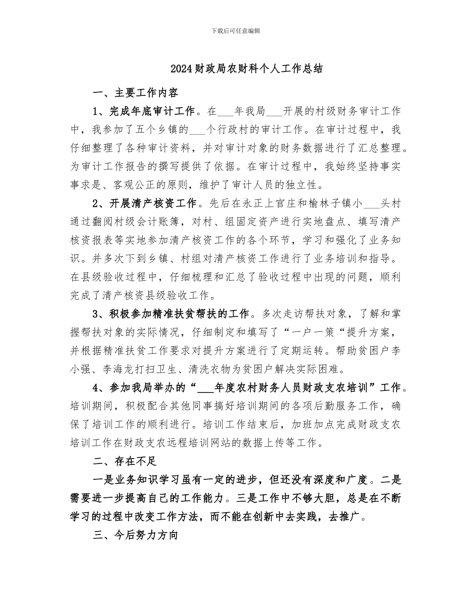 2024财政局农财科个人工作总结_第1页