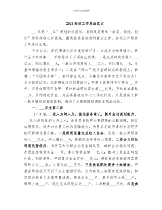 2024财政工作总结范文