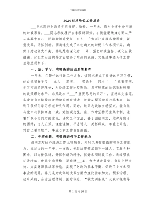 2024财政局长工作总结