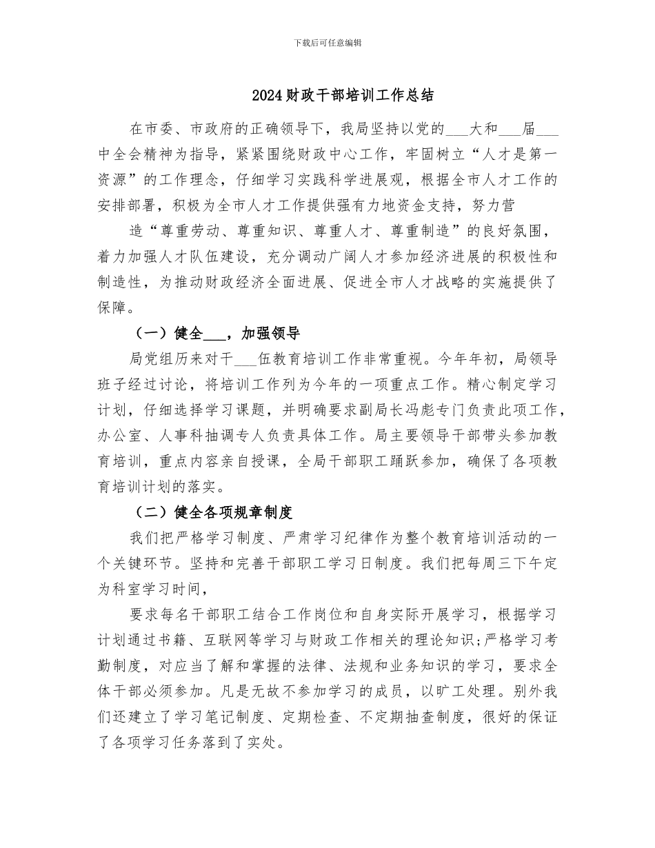 2024财政干部培训工作总结_第1页
