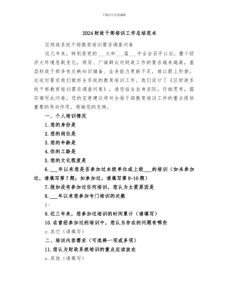 2024财政干部培训工作总结范本