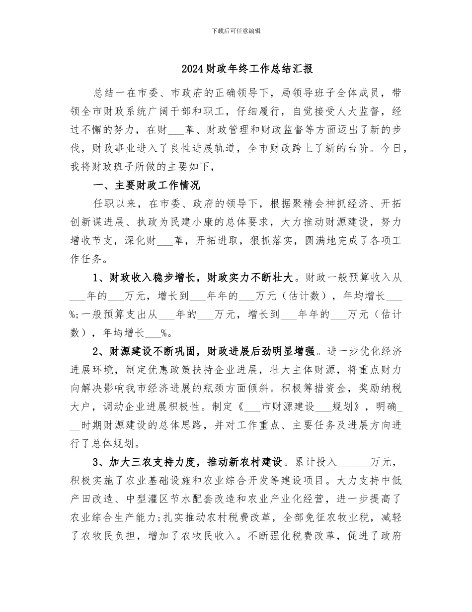 2024财政年终工作总结汇报_第1页