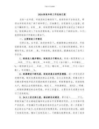 2024财政年终工作总结汇报