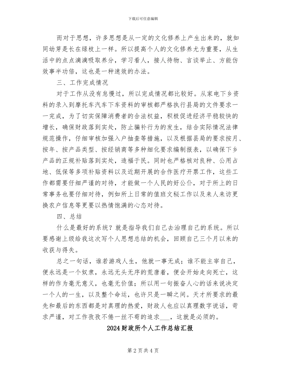 2024财政所个人工作总结_第2页