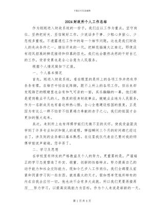 2024财政所个人工作总结