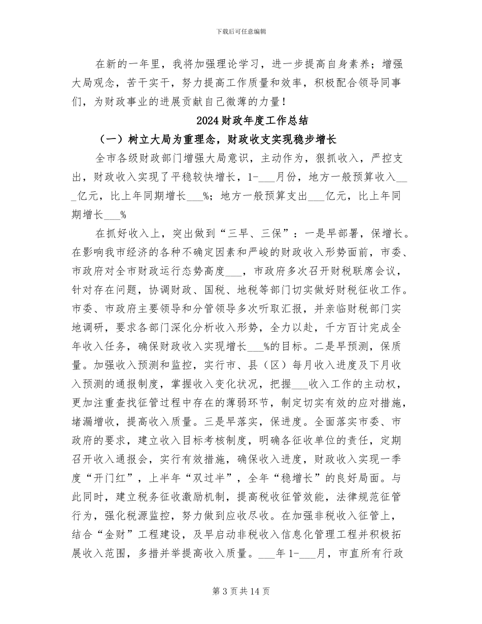 2024财政干部年终工作总结_第3页