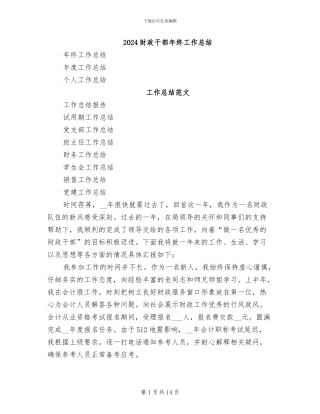 2024财政干部年终工作总结