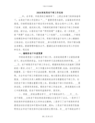 2024财政局老干部工作总结