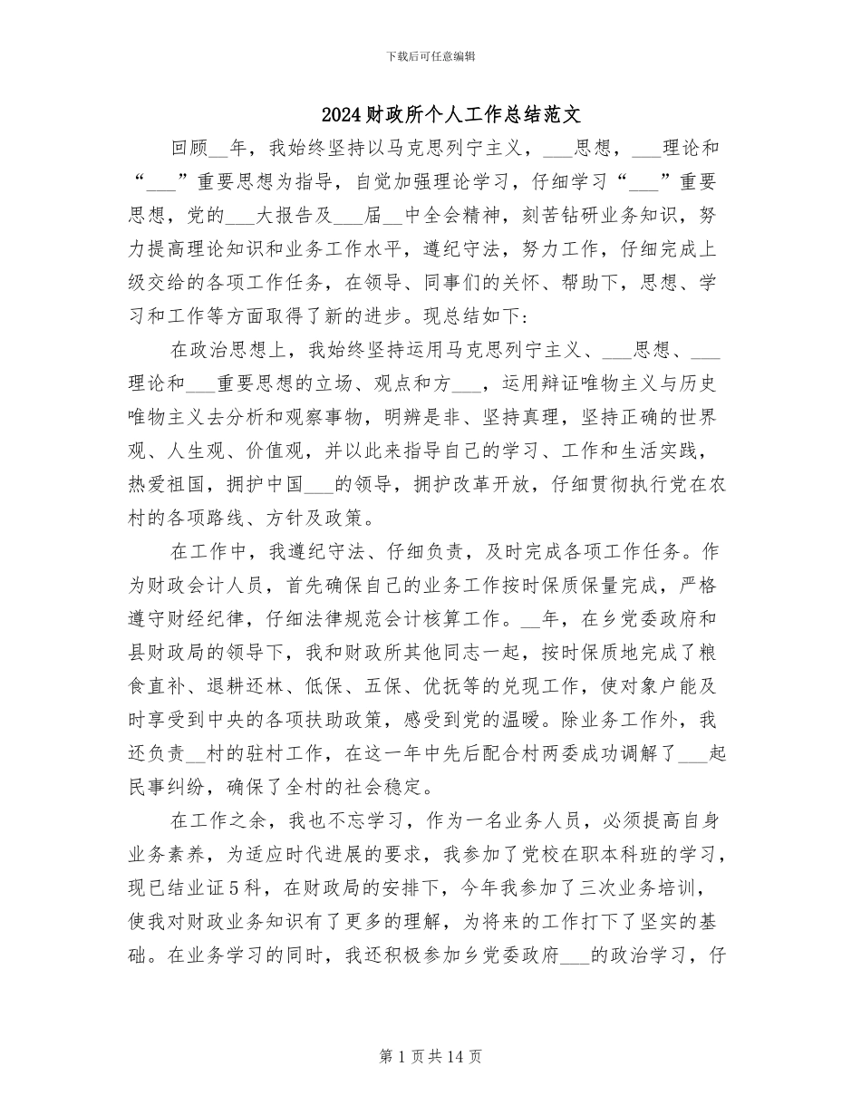 2024财政所个人工作总结范文_第1页