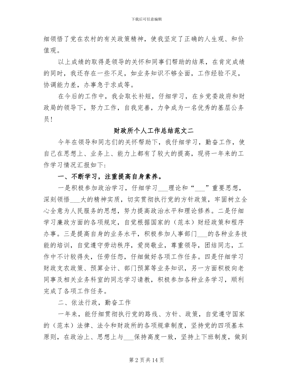 2024财政所个人工作总结范文_第2页