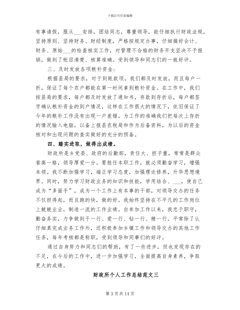 2024财政所个人工作总结范文_第3页