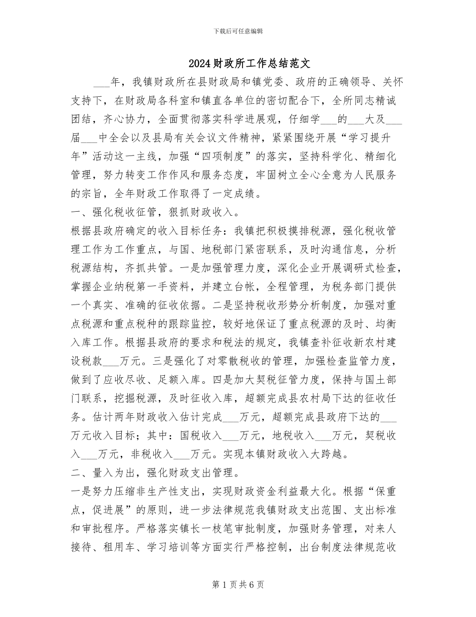 2024财政所工作总结范文_第1页