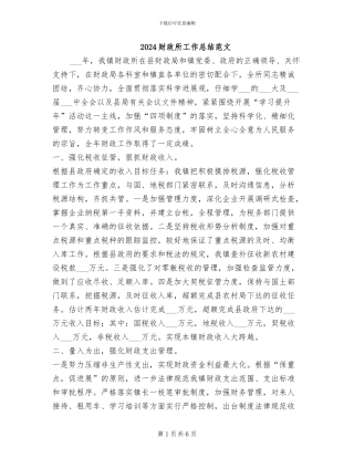 2024财政所工作总结范文