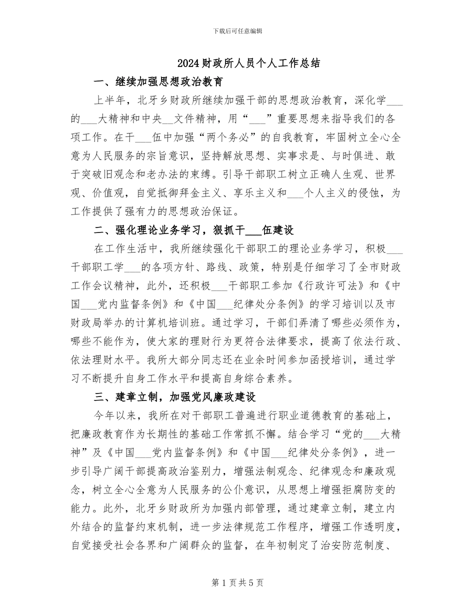 2024财政所人员个人工作总结_第1页
