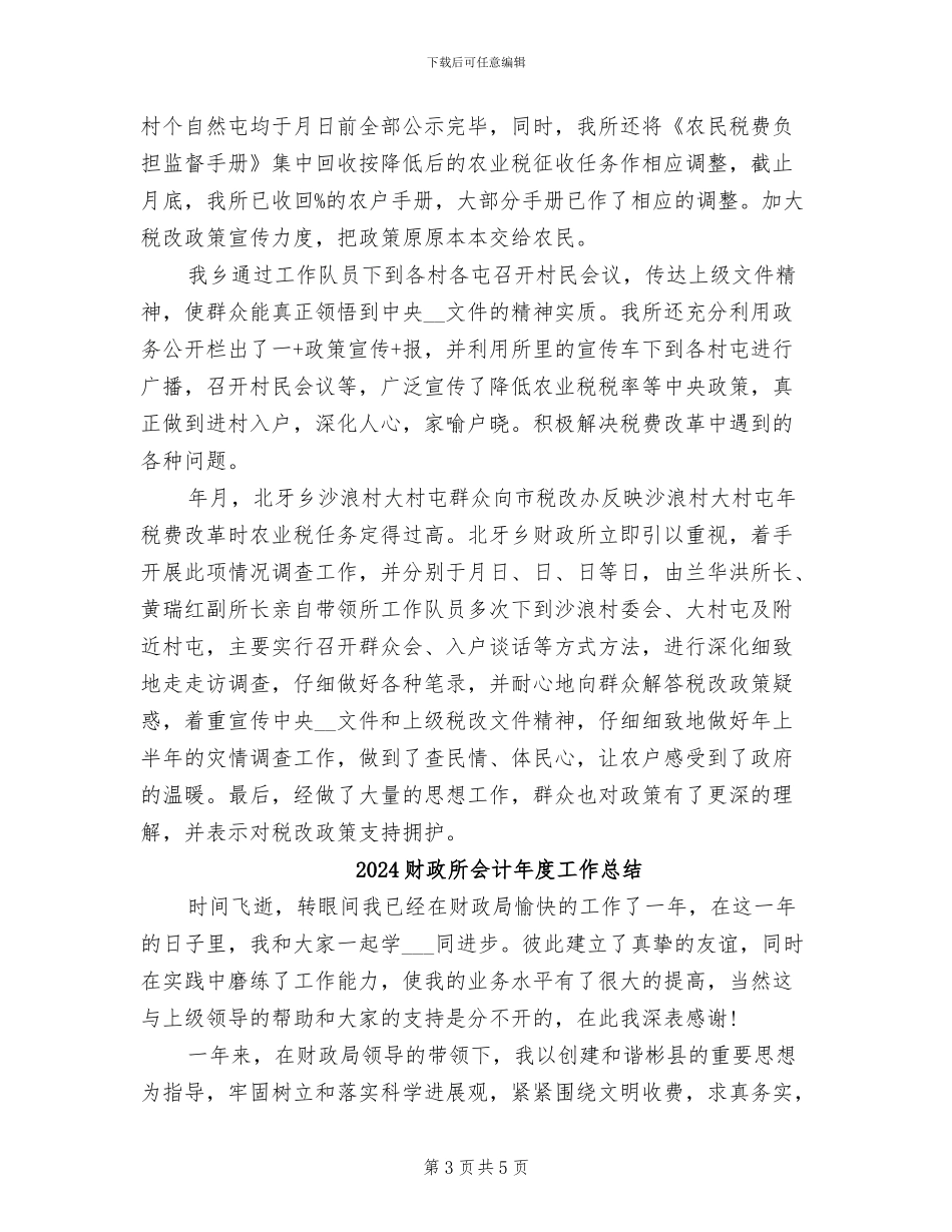 2024财政所人员个人工作总结_第3页