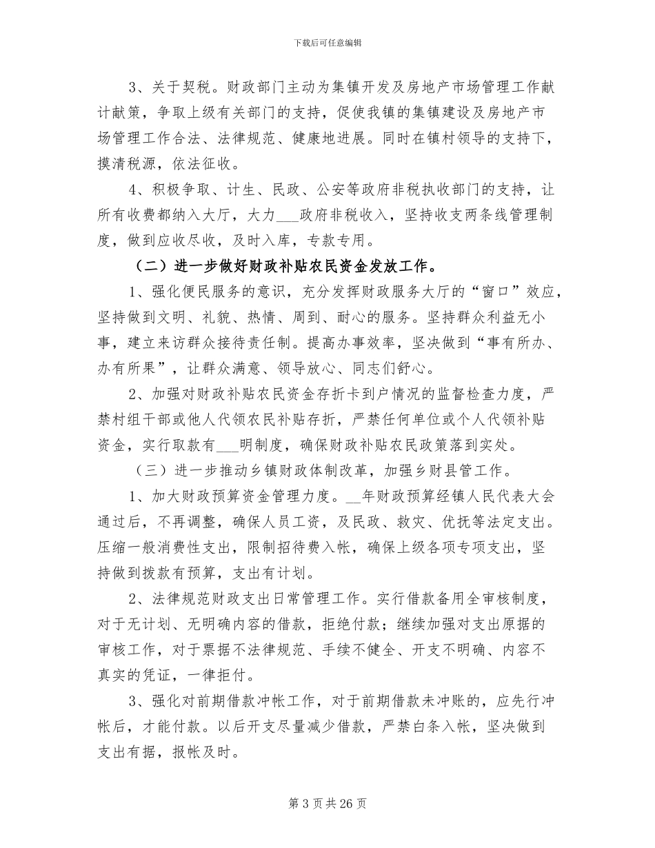 2024财政所年终工作总结_第3页