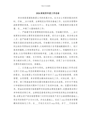 2024财政所年度工作总结