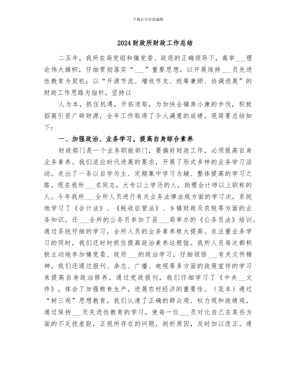 2024财政所财政工作总结_第1页