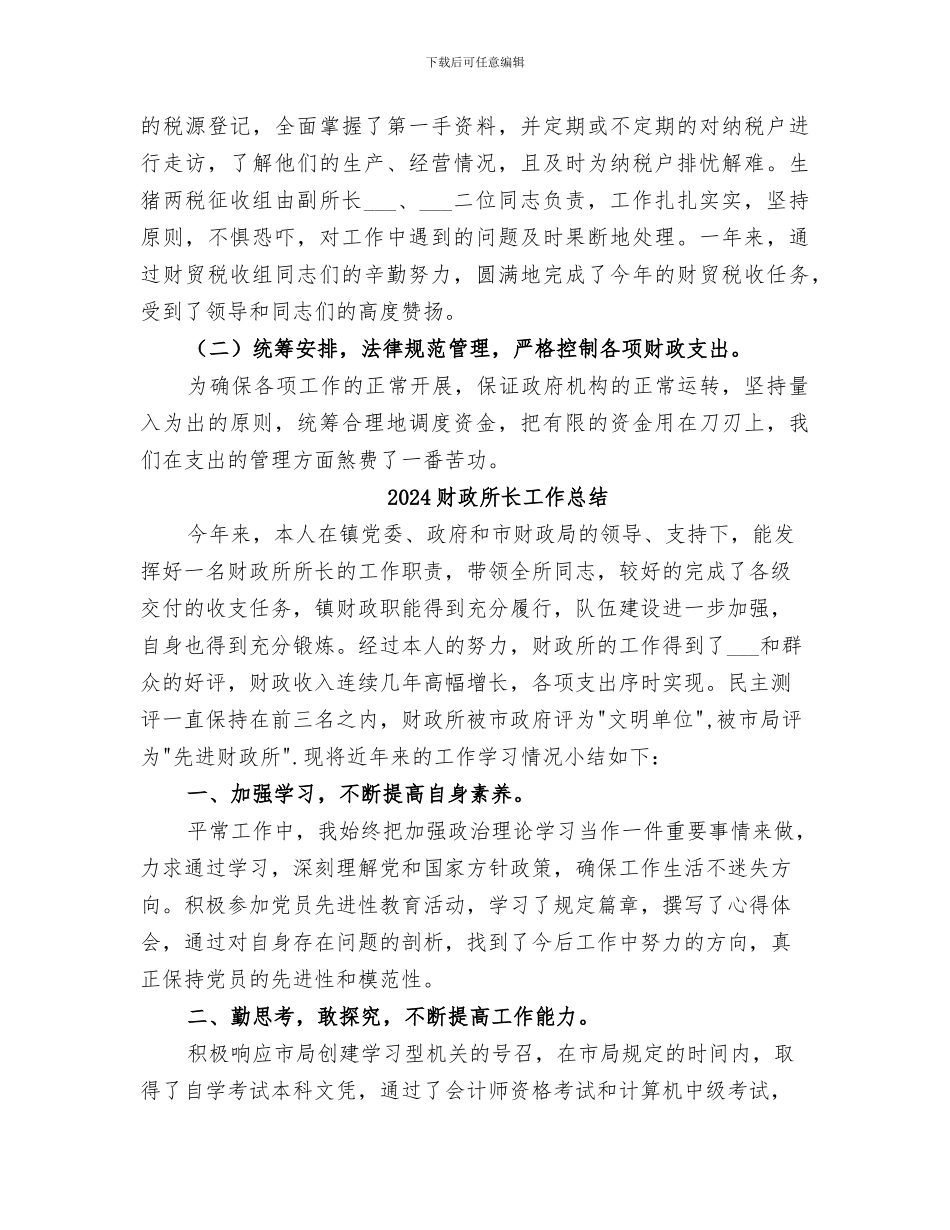 2024财政所财政工作总结_第3页