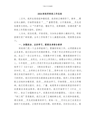 2024财政所财政工作总结