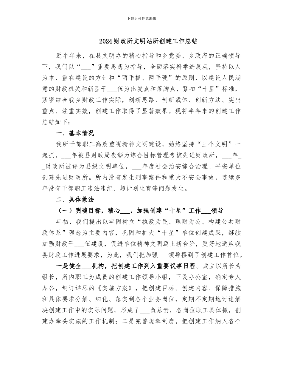 2024财政所文明站所创建工作总结_第1页