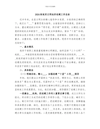 2024财政所文明站所创建工作总结