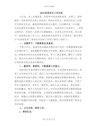 2024财政所长工作总结