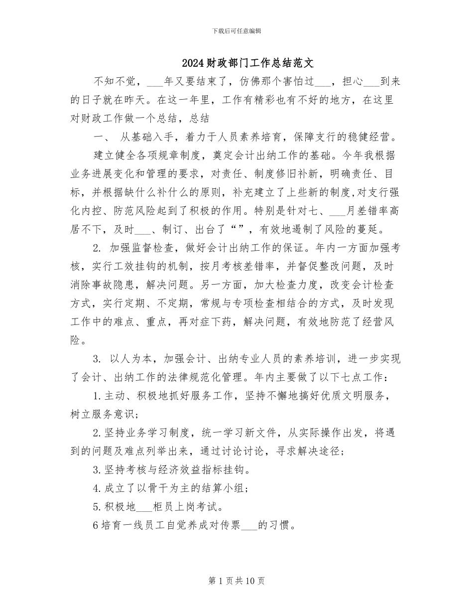 2024财政部门工作总结范文_第1页