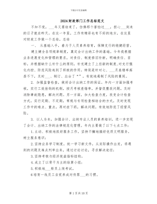 2024财政部门工作总结范文