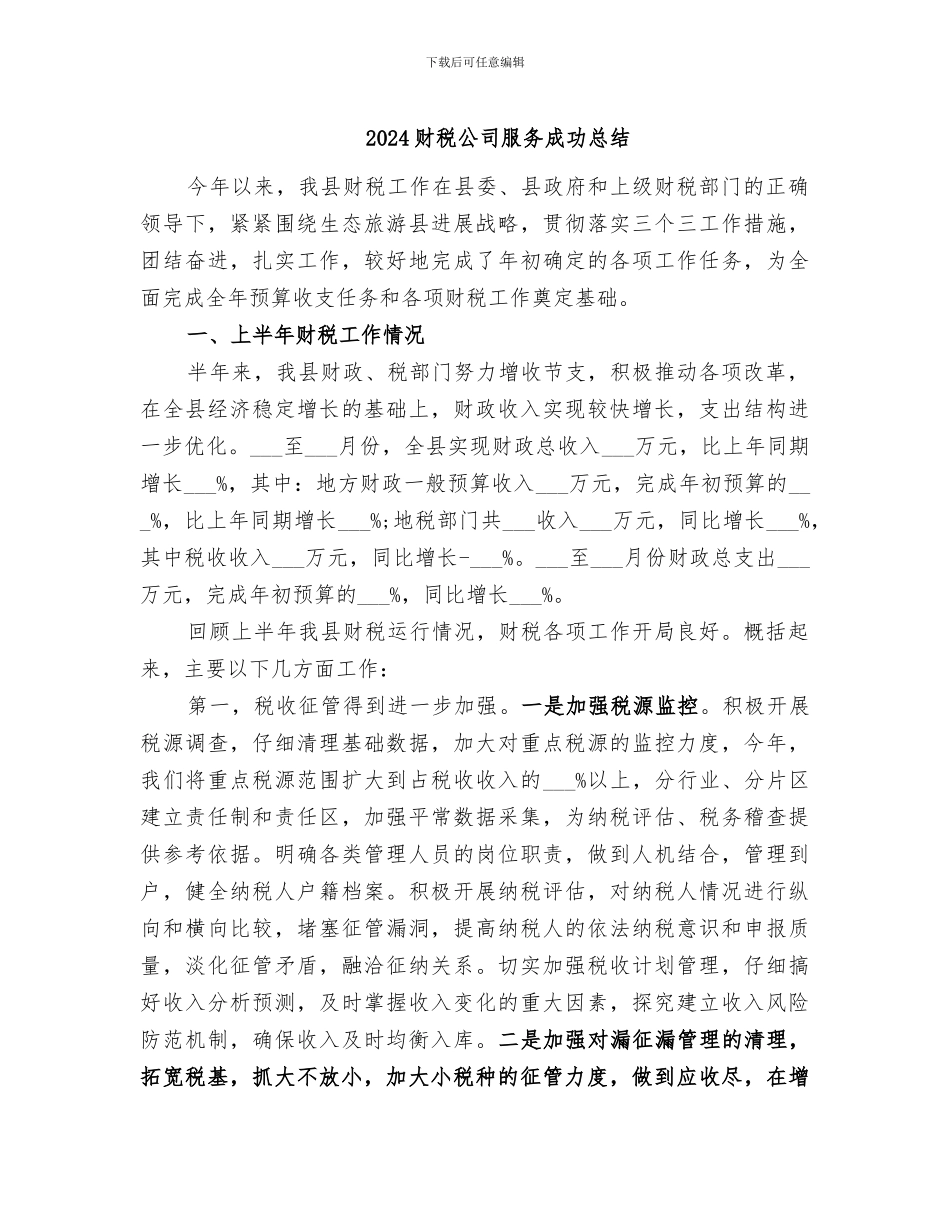 2024财税公司服务成功总结_第1页
