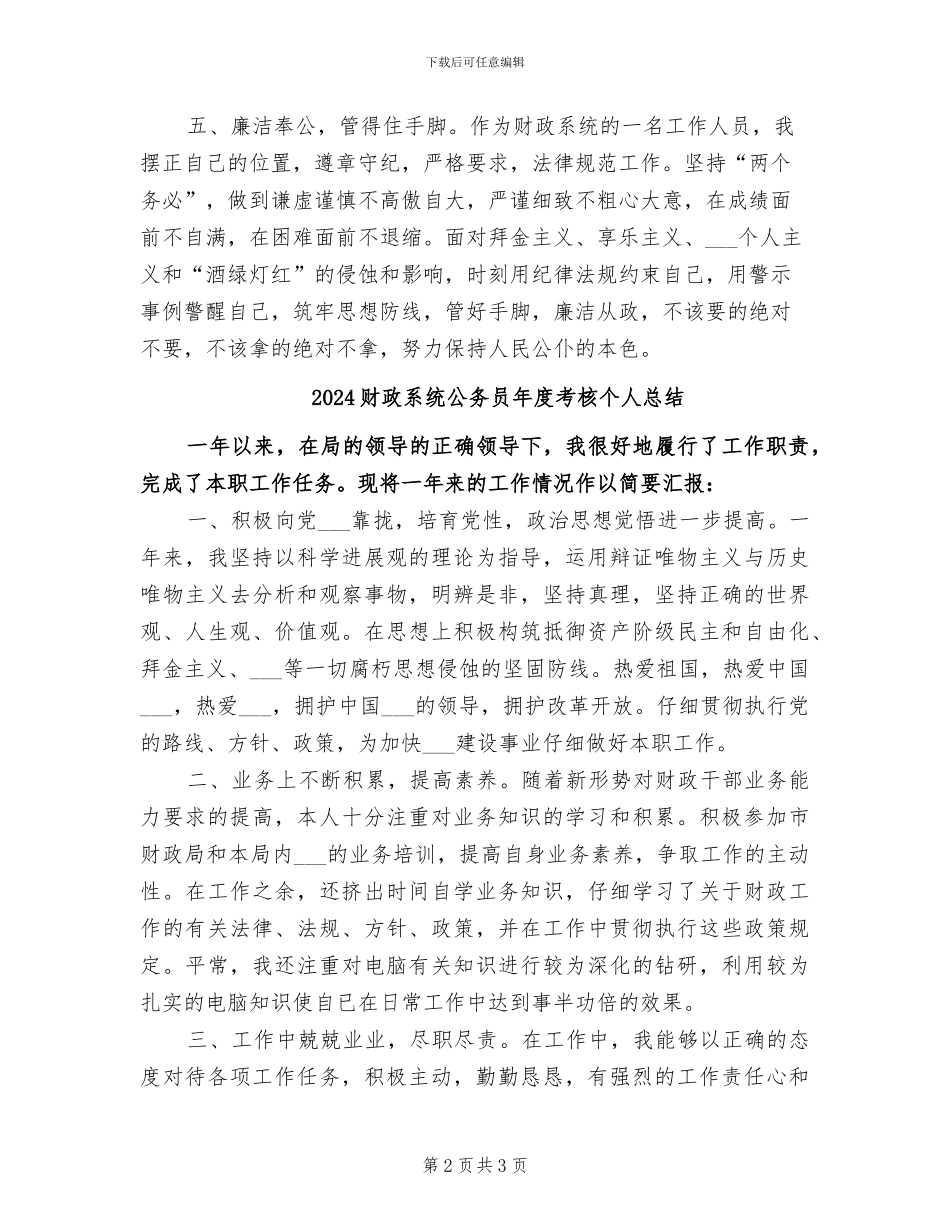 2024财政系统个人总结_第2页