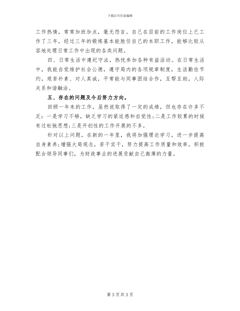 2024财政系统个人总结_第3页