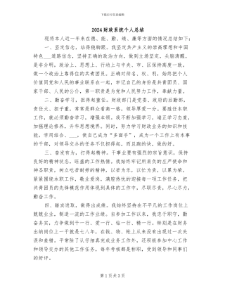 2024财政系统个人总结