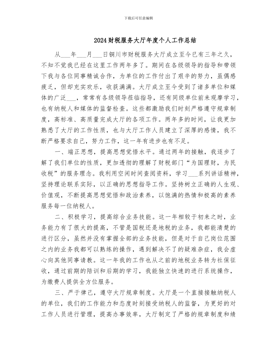 2024财税服务大厅年度个人工作总结_第1页