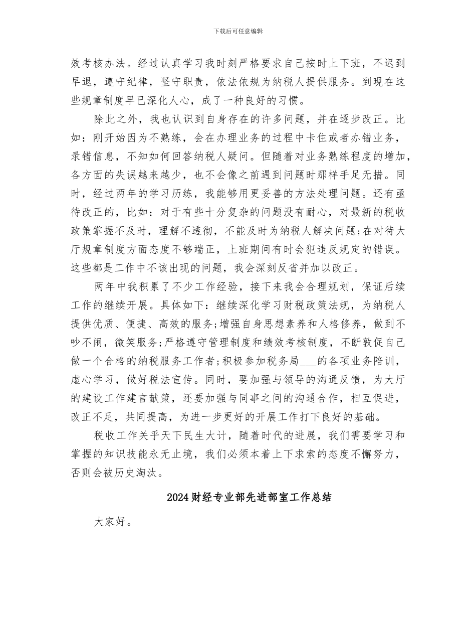 2024财税服务大厅年度个人工作总结_第2页