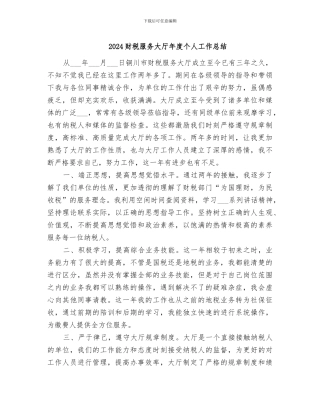 2024财税服务大厅年度个人工作总结