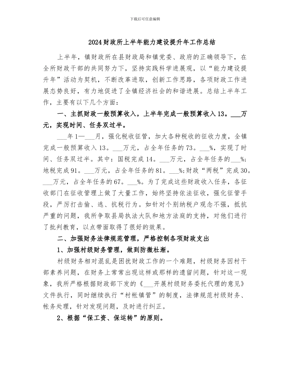 2024财政所上半年能力建设提升年工作总结_第1页