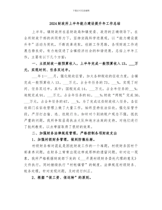 2024财政所上半年能力建设提升年工作总结