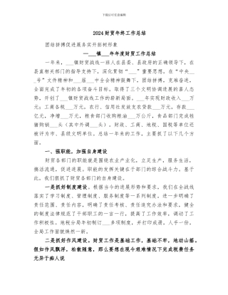 2024财贸年终工作总结