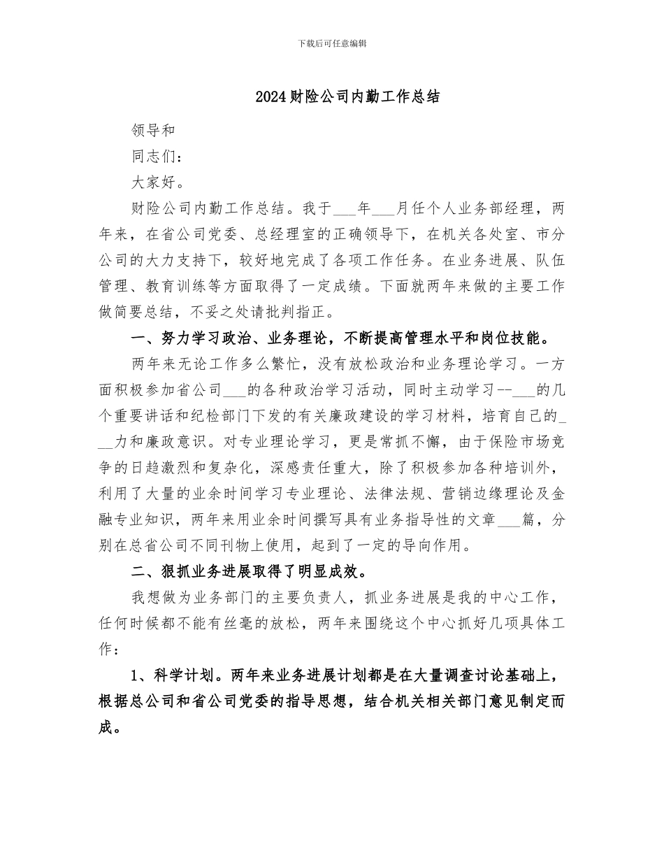 2024财险公司内勤工作总结_第1页