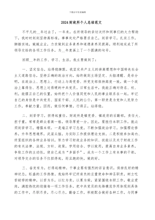 2024财政所个人总结范文