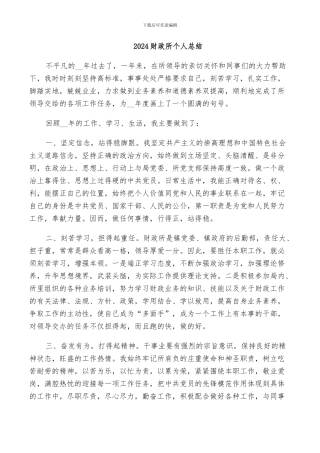 2024财政所个人总结