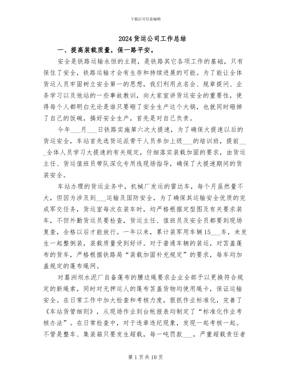 2024货运公司工作总结_第1页