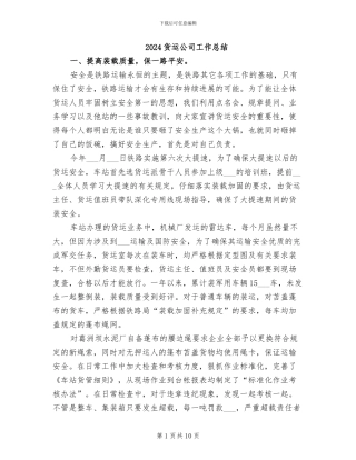 2024货运公司工作总结