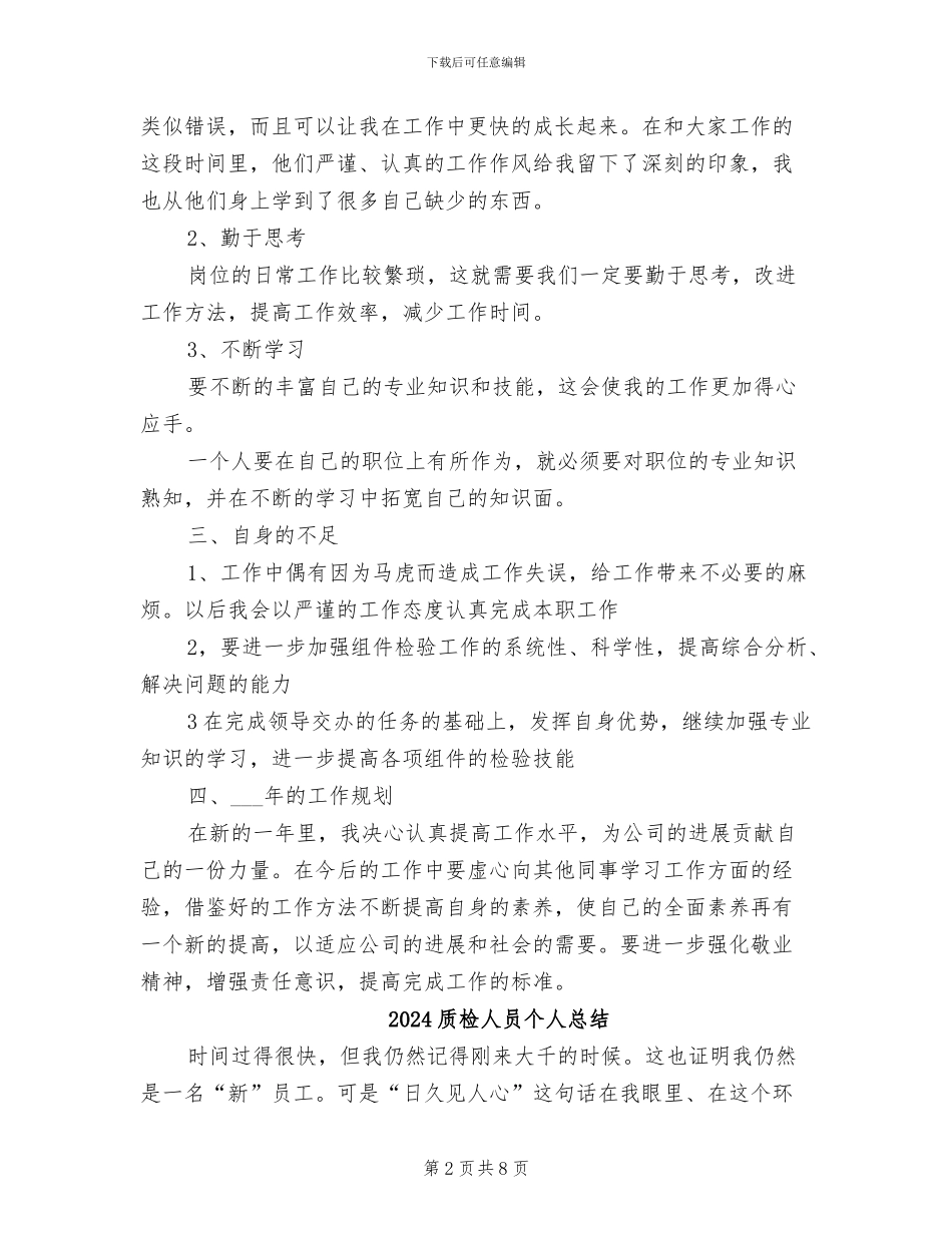 2024质检人员个人工作总结_第2页