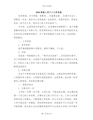 2024质检人员个人工作总结